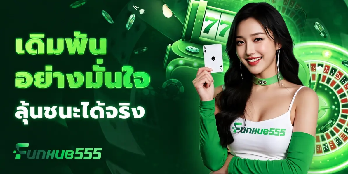 รวมโปรโมชั่น Funhub555 ยอดฮิต